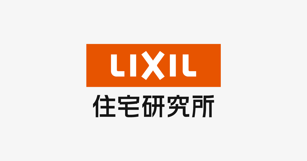 株式会社LIXIL住宅研究所 | トップページ