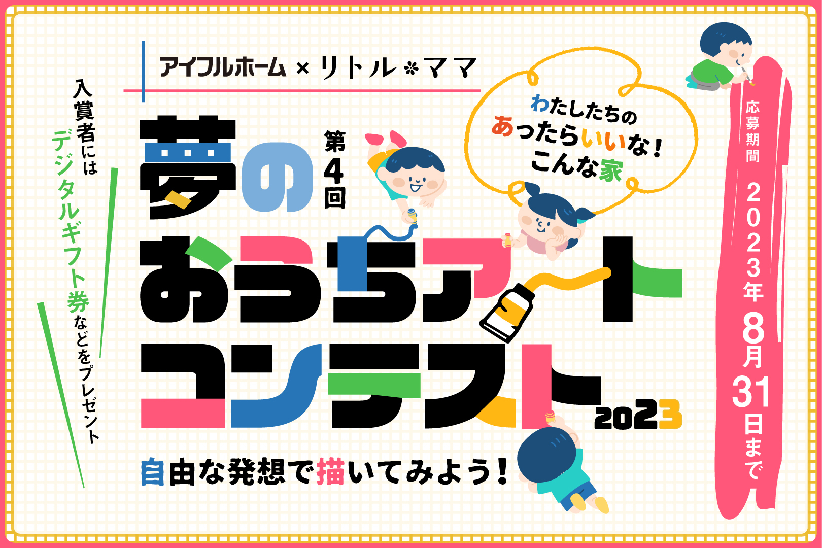 あったらいいな！こんな家第4回『夢のおうちアートコンテスト』開催